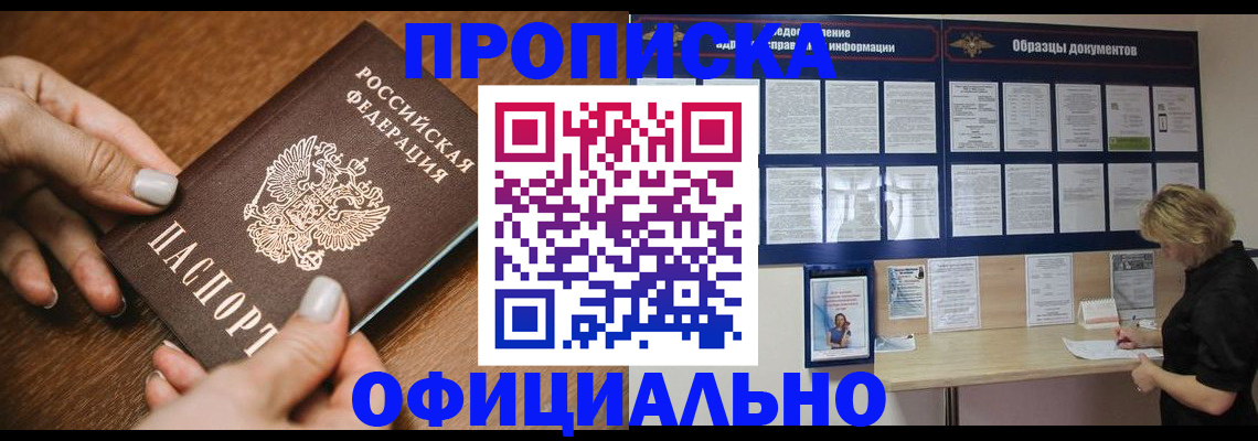 прописка штамп в Абакане