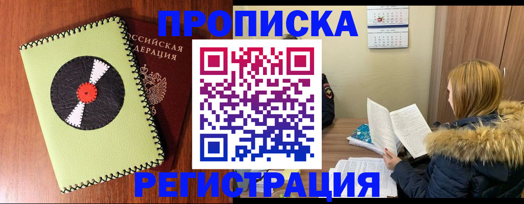 купить прописку в Абакане